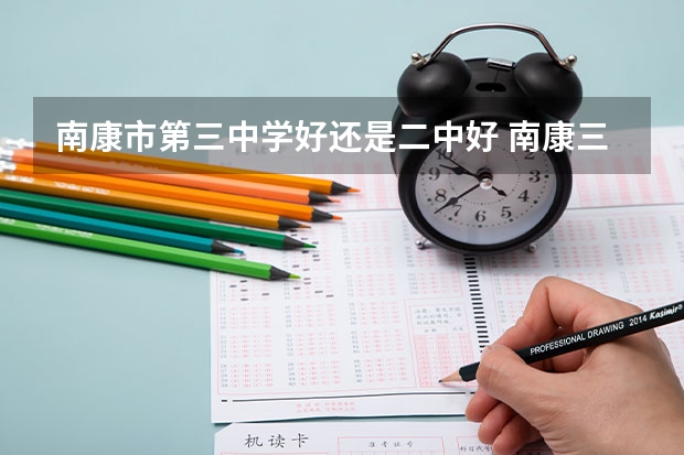 南康市第三中学好还是二中好 南康三中升学率