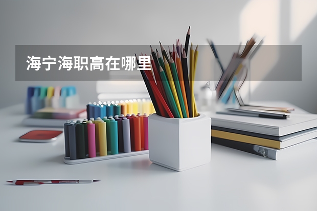 海宁海职高在哪里