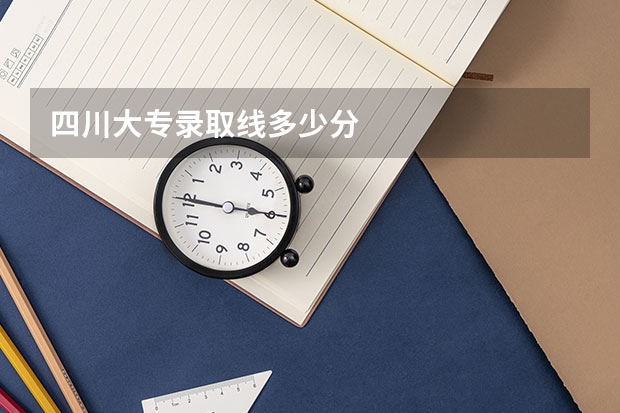 四川大专录取线多少分