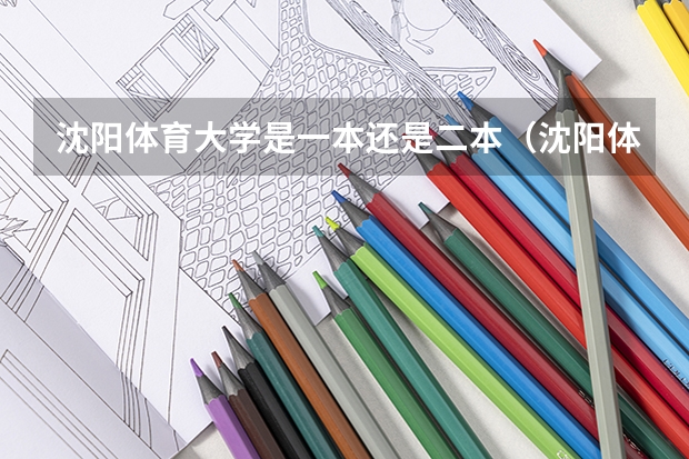 沈阳体育大学是一本还是二本（沈阳体育学院是一本还是二本？）