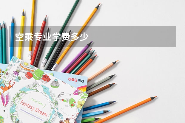 空乘专业学费多少