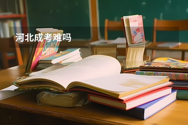 河北成考难吗