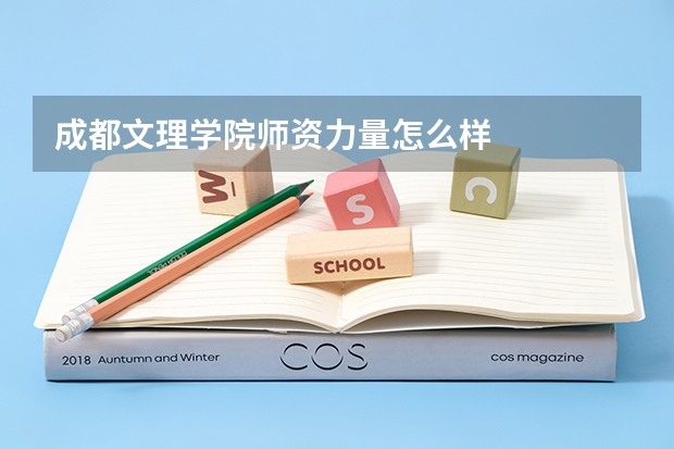 成都文理学院师资力量怎么样