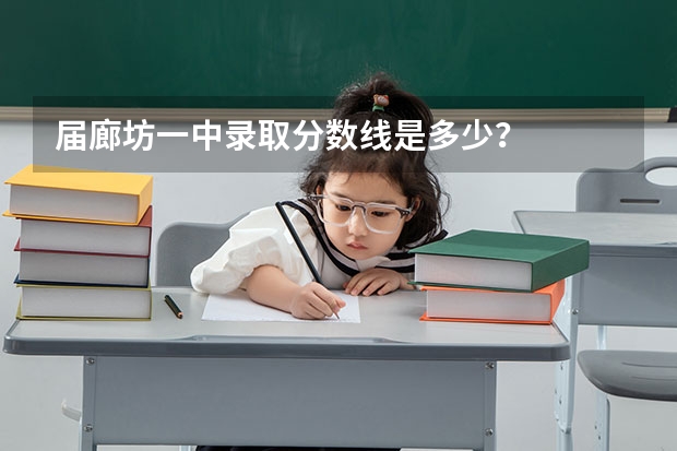 届廊坊一中录取分数线是多少？