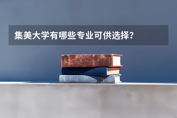 集美大学有哪些专业可供选择？