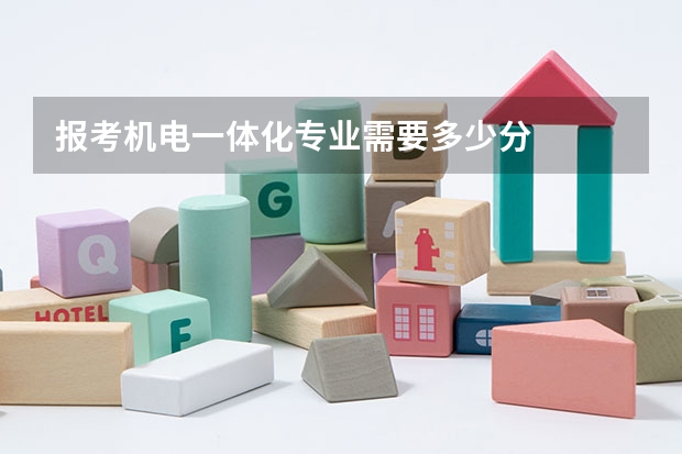 报考机电一体化专业需要多少分