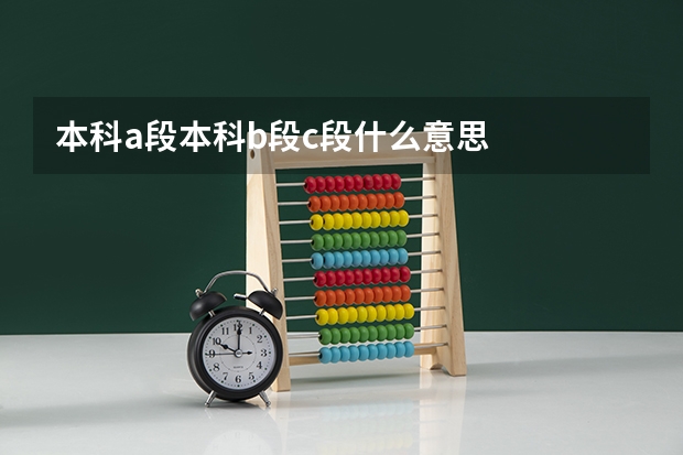 本科a段本科b段c段什么意思