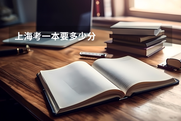 上海考一本要多少分