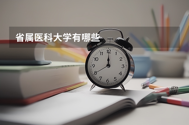 省属医科大学有哪些