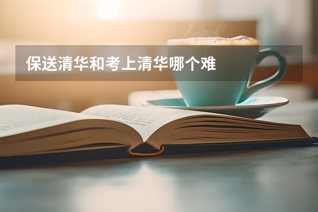 保送清华和考上清华哪个难