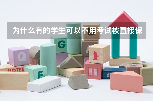 为什么有的学生可以不用考试被直接保送进大学，大学为什么会这么做，原因是什么