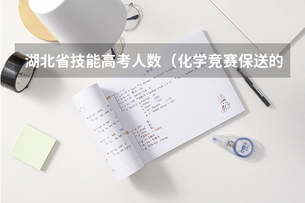 湖北省技能高考人数（化学竞赛保送的流程是怎样的？）