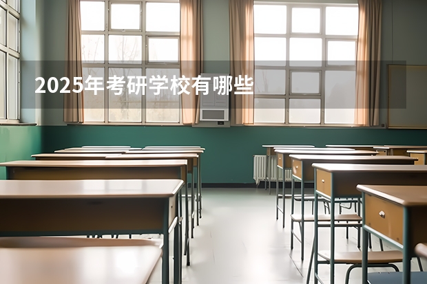 2025年考研学校有哪些