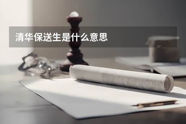 清华保送生是什么意思