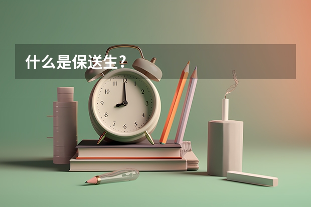 什么是保送生?