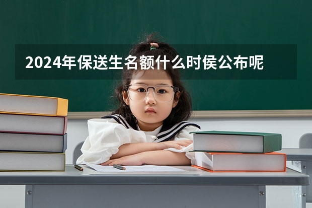 2024年保送生名额什么时侯公布呢?