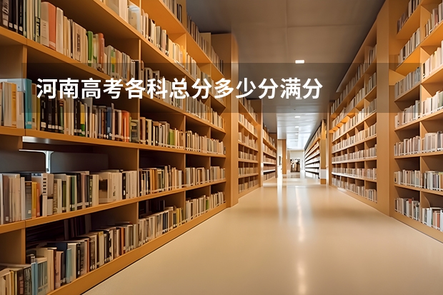 河南高考各科总分多少分满分