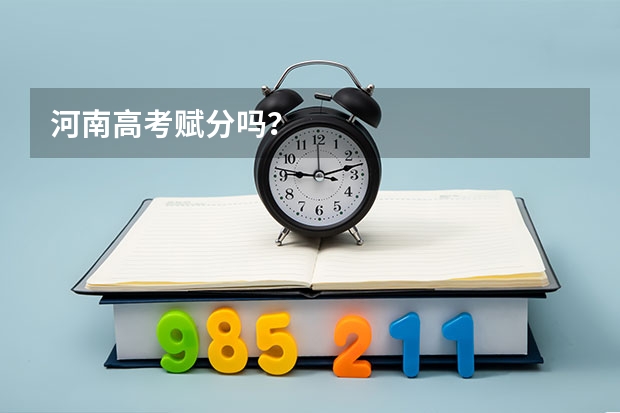 河南高考赋分吗？