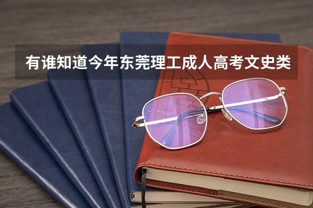 有谁知道今年东莞理工成人高考文史类的录取分数线啊?在哪可以查到自己是否录取了啊??? 北京新高考从哪一年开始实施