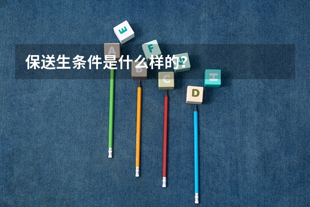 保送生条件是什么样的？