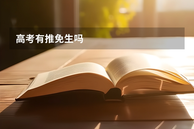 高考有推免生吗