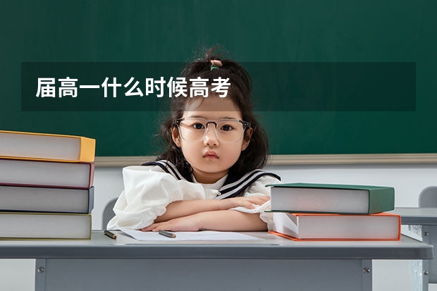 届高一什么时候高考