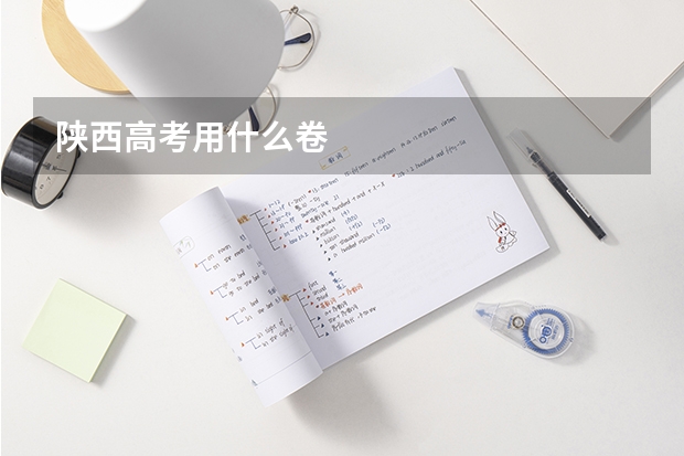 陕西高考用什么卷