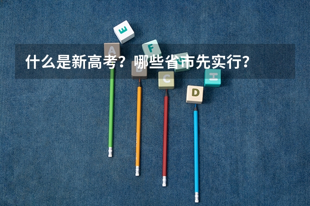 什么是新高考？哪些省市先实行？