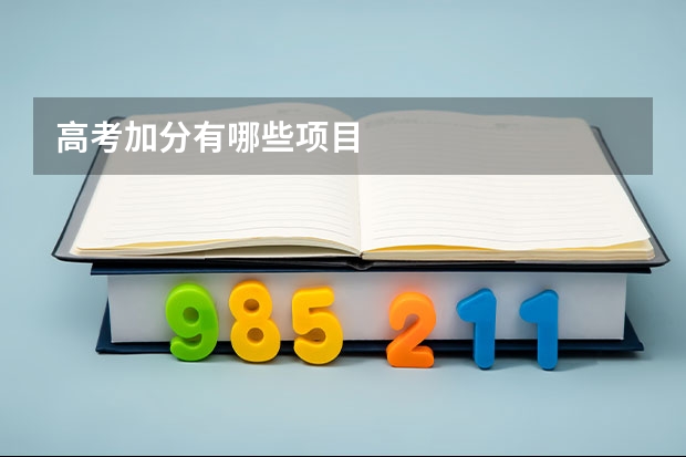 高考加分有哪些项目