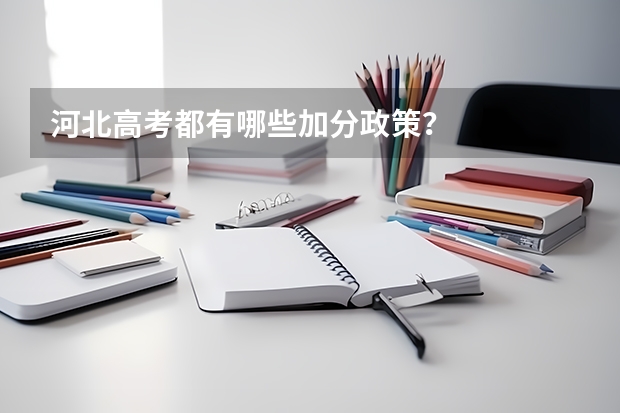 河北高考都有哪些加分政策？