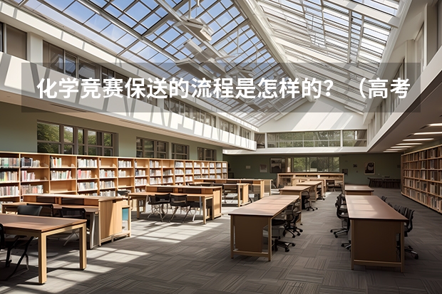 化学竞赛保送的流程是怎样的？（高考保送）