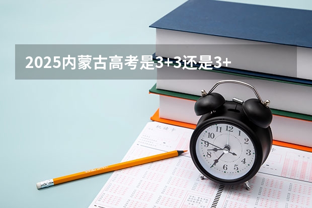 2025内蒙古高考是3+3还是3+1+2模式？（安徽省2024年高考文理科人数）