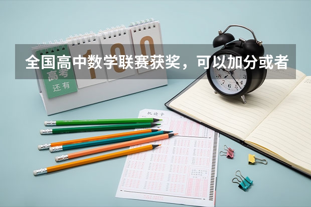 全国高中数学联赛获奖,可以加分或者保送吗?