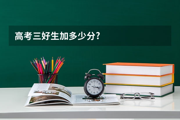 高考三好生加多少分?