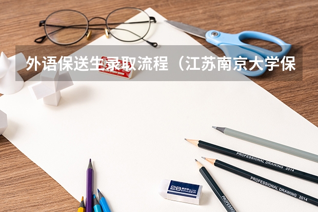 外语保送生录取流程(江苏南京大学保送生招生简章)