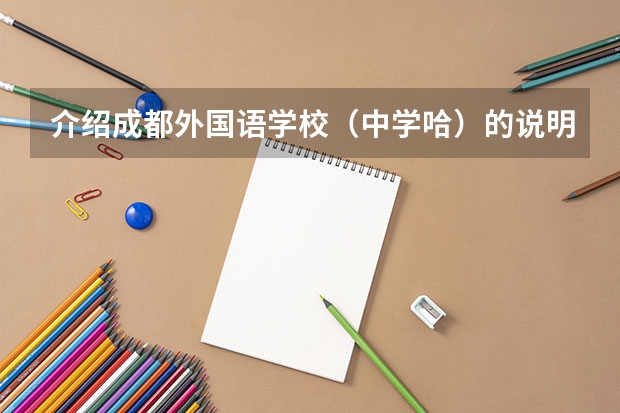 介绍成都外国语学校（中学哈）的说明文（杭州市学军中学和浙大附中的保送生考试卷）