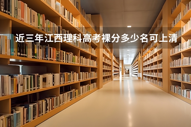 近三年江西理科高考裸分多少名可上清华大学