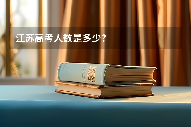 江苏高考人数是多少？