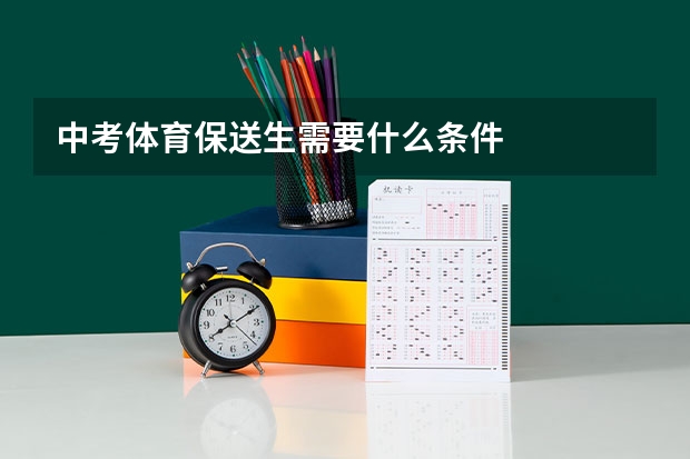 中考体育保送生需要什么条件