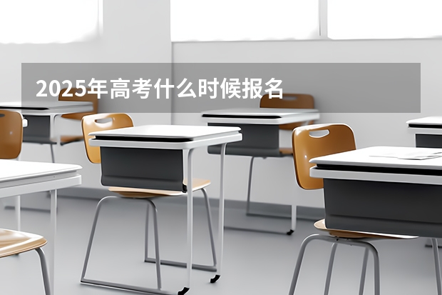 2025年高考什么时候报名