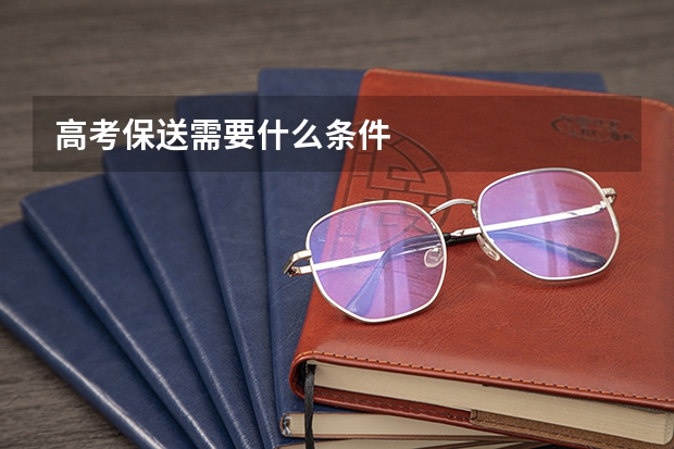 高考保送需要什么条件