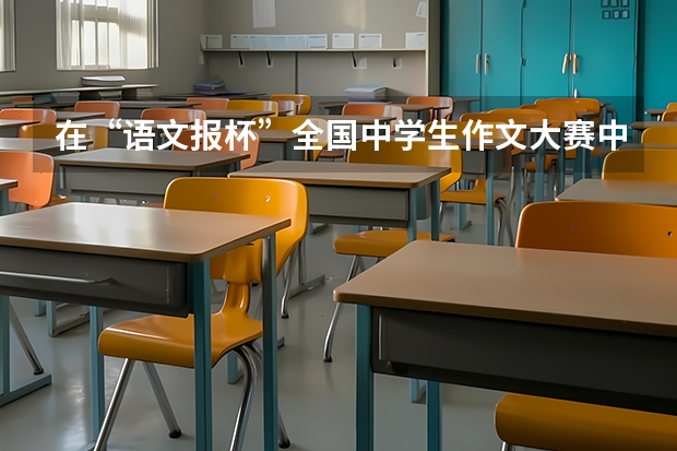 在“语文报杯”全国中学生作文大赛中获省级一等奖,能参加各高校的自主招生吗?在高考中能享受哪些优惠?