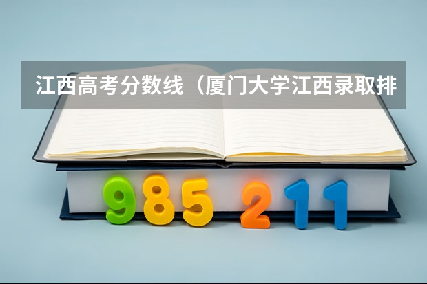 江西高考分数线（厦门大学江西录取排名）