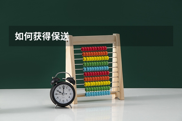 如何获得保送