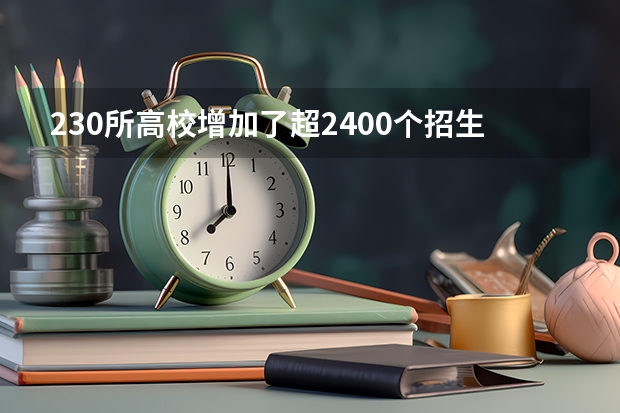 230所高校增加了超2400个招生计划, 今年甘肃高考招生有何变化?（甘肃发布高考体检工作通知）