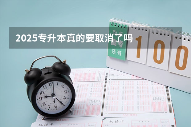 2025专升本真的要取消了吗