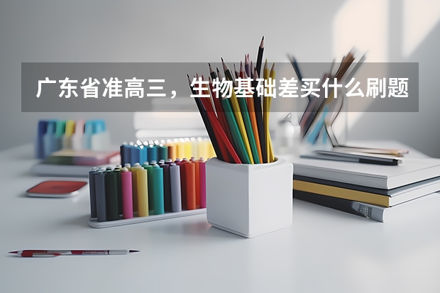 广东省准高三,生物基础差买什么刷题资料好?