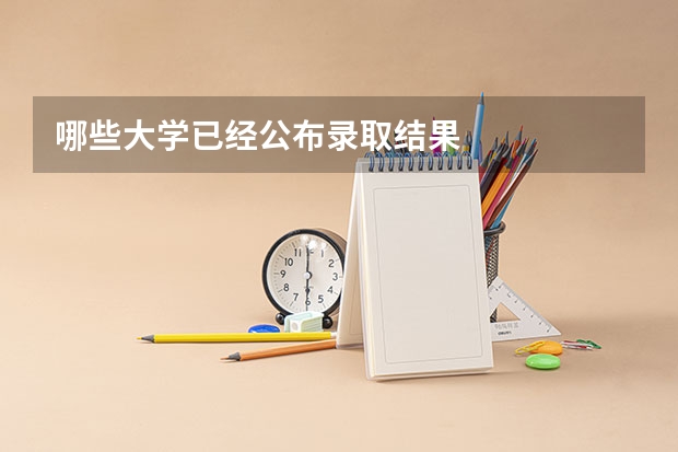哪些大学已经公布录取结果