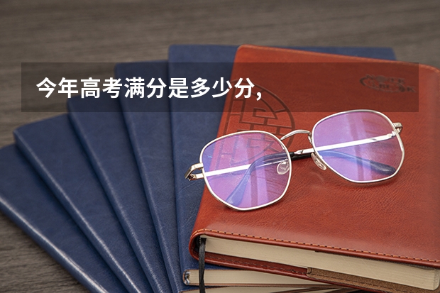 今年高考满分是多少分,