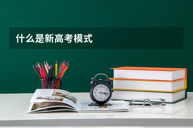 什么是新高考模式